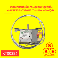 เทอโมสตรัทตู้เย็น ควบคุมอุณหภูมิตู้เย็น รุ่นGM-1511C Y078 Toshiba อะไหล่ตู้เย็น