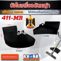 ( Wowowow+++) บังใบเครื่องตัดหญ้า 411 MR ใช้ได้กับเครื่องตัดหญ้า ทุกรุ่น (สีดำ) ราคาสุดคุ้ม เครื่อง ตัด หญ้า ไฟฟ้า เครื่อง ตัด หญ้า ไร้ สาย รถ ตัด หญ้า สายสะพาย เครื่อง ตัด หญ้า