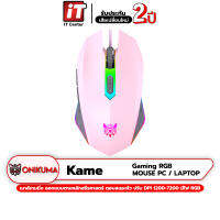 (รับประกันสินค้า 2 ปี) Onikuma Kame Gaming Mouse เมาส์เกมมิ่งที่ออกแบบตามหลักสรีรศาสตร์ ตอบสนองไว ความแม่นยำสูงด้วยเซ็นเซอร์ระดับเกมมิ่งเกรด