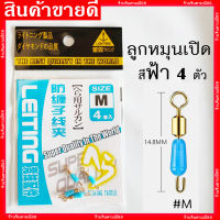 ลูกหมุนชิงหลิว ปลายเปิด (4ชิ้น) ลูกหมุนสปิ๋ว ชิงหลิว เหยื่อ ตกปลา เหยื่อตกปลา