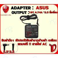 คุณภาพดี  ADAPTER:S 19V 4.74A *2.5 สี่เหลี่ยม /อแดปเตอร์ เอซุส 19โวล์ 4.74แอมป์ หัว 2.5 สี่เหลี่ยม มีการรัประกันคุณภาพ  ฮาร์ดแวร์คอมพิวเตอร์