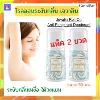 ส่งฟรี‼2 ขวด โรลออน กิฟารีน โรลออนระงับกาย โรลออนผู้หญิง โรลออนเจวาลิน giffarine Jevalin Roll On Anti-Perspirant Deodorant กิฟฟารีนของแท้