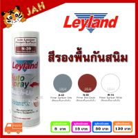 สีสเปรย์ รองพื้นกันสนิม Leyland  เทา A-42 ขาว W-10 แดง N-39 สีพ่นรองพื้นรถยนต์ แห้งเร็ว สเปรย์รองพื้น layland เลย์แลนด์