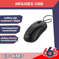 Earldom ET-KM3 เมาส์มีสายแบบ USB ความลื่นไหล รวดเร็วในการทำงาน ง่ายต่อการใช้งาน จับสบาย(สินค้ามีพร้อมจัดส่งค่ะ)