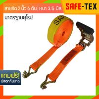 SAFE-TEX สายรัดของ 2 นิ้ว รุ่น 6 ตัน (สีส้ม) *หัวหนาแข็งแรง* สายรัดก๊อกแก๊ก สายรัดรถกระบะ สายรัดโพลีเอสเตอร์