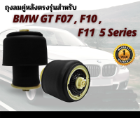 รับประกัน 1 ปี ถุงลมหลัง จำนวน 2ชิ้น ซ้ายและขวา BMW GT F07 F10 F11 ปี 2010-2015 โช๊คถุงลม โช้ค ตรงรุ่น (เป็นชุดซ่อม) Series5 บีเอ็มดับบิล บีเอ็มดับบิว