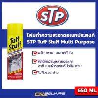 ทัฟสตรัฟ โฟมทำความสะอาดอเนกประสงค์ ยี่ห้อ STP ของแท้ เบิกตรงบริษัท - Tuff Stuff Multi Purpose STP Brand ขนาด 623 กรัม l Oilsquare ออยสแควร์