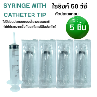 ไซริงค์ ปลายแหลม [5 ชิ้น] syringe 50ml ไซริ้งป้อนยา ป้อนอาหาร ไซริงล้างจมูก ไซริงค์ 50 ml หลอดฉีดยา 50cc ไม่มีหัวเข็ม ยี่ห้อ JJMD