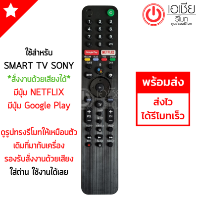 รีโมททีวี โซนี่ SONY รุ่น6000U สั่งงานด้วยเสียงได้ [มีปุ่ม Google Play/ปุ่มNETFLIX] รีโมทสมาร์ททีวี Smart TV Sony พร้อมส่ง