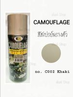 สีสเปรย์ พรางตัว สีลายพราง บอสนี่ BOSNY Camouflage No. C002 KHAKI สีกากี ขนาด 400 cc.