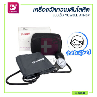 เครื่องวัดความดันโลหิตแบบเข็ม YUWELL AN-BP ผ้าพันแขนเป็นแบบ VELCRO CUFFC ขนาดความยาว 49 ซม. พร้อมลูกยางบีบ / Dmedical