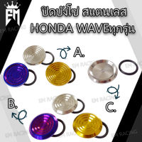 ปิดบังโซ่ อุดบังโซ่ สแตนเลส สำหรับ HONDA WAVE ทุกรุ่น [ราคา1ตัว]