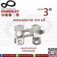 กลอนสับประตู บานเลื่อน หน้าต่าง สเตนเลสแท้ (SUS 304 JAPAN) NO.599-3" SS KIMBERLEY Infinity Trading 2020