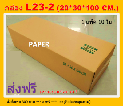 กล่องไปรษณีย์ 20X30X100 กล่องL23-2 กล่องยาว100ซม. กล่องพัสดุ กล่องยาว ขนาด 20X30X100CM. 10 ใบ
