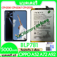 Original แบตเตอรี่ แท้ OPPO A52 / A72 / A92 CPH2061 CPH2067 CPH2059 แบต battery BLP781 5000mAh รับประกัน 3 เดือน