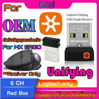 ตัวรับสัญญาณสำหรับ Logitech MX ERGO (USB Unifying 2.4Ghz) จีนกล่องแดง ทดแทนตัวรับเดิมที่หายไปได้แน่นอน