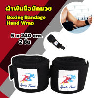 Boxing Wrap ผ้าพันมือซ้อมมวย ผ้าพันมือ นักมวย ต่อยมวย ซ้อมมวย ป้องกันแรงกระแทก ขนาด 5 x 240 cm.