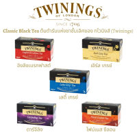 Twinings Classic Black Tea ต้นตำรับแห่งชาชั้นเลิศของ ทไวนิงส์ ที่ผสมผสานอย่างละเมียด ในทุกรายละเอียด เอกลักษณ์ ชาอังกฤษแท้ 100% ชา ชาซอง ชาดำ