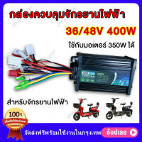 กล่องควบคุมจักรยานไฟฟ้า 36/48V 400W กล่องควบคุมมอเตอร์ คลื่นไซน์เวฟ(ล้อเงียบ) ใช้กับมอเตอร์ 350W ได้