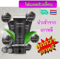 CHAKAN - Charcoal Bubble Pack โฟมล้างหน้าลดสิวเสี้ยน สารสกัดธรรมชาติเกือบ 100% ไม่ระคายเคือง มีส่วนผสมของถ่านภูเขาไฟ ช่วยลดสิวเสี้ยนหัวดำ-หัวขาว