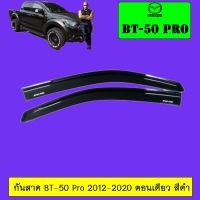 [สินค้าขายดี] กันสาด Mazda BT-50 Pro 2012-2020 ตอนเดียว สีดำ   KM4.7546!!โปรโมชั่นสุดคุ้ม!!