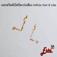 แพรเปิดปิด+เร่งเสียง [On/Off+Volume] Infinix Hot 8,Hot 8 Lite,Hot 9,Hot 9 Play