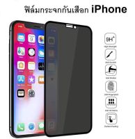 ฟิล์มกระจก privacy เต็มจอ กันมอง กันเสือก  iPhone14 14promax 7,8 Plus,X,XR,XS Max,11,11Pro,11proMax,i12/pro,12proMax,12mini,i13/pro/13Max/13mini