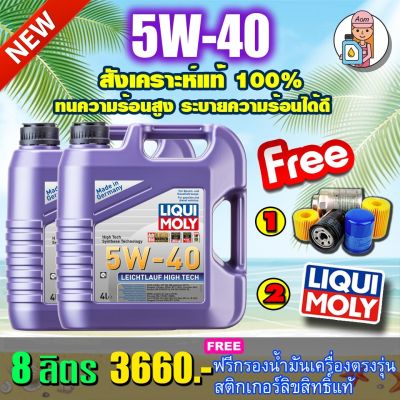 Liqui Moly Leichtlauf High Tech 5W-40 8L 🔥ฟรีกรองน้ำมันเครื่อง ส่งฟรี🔥