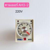 AH3-2 TIMER 10s,30s 220VAC  50/60Hz 1ตัว สินค้าพร้อมส่งในไทย