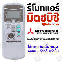 รีโมทแอร์ มิตซูบิชิ เฮฟวี่ดิวตี้ Mitshubishi Heavy Duty แบบตรง ฟังก์ชั่นการทำงานครบถ้วน ใช้ทดแทนรีโมทแอร์เดิม ที่หน้าตาแบบเดียวกันเท่านั้น