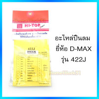 Hi-TOP อะไหล่ลิ้นปืนแท้ สำหรับปืนลมรุ่น 422J ยี่ห้อ D-MAX  อะไหล่แท้เกรด A จากโรงงานผู้ผลิต!!