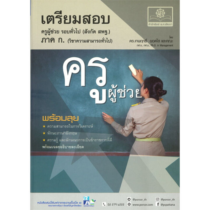 หนังสือ-เตรียมสอบ-ครูผู้ช่วย-รอบทั่วไป-ภาค-ก-ผู้เขียน-เทพฤทธิ์-สำนักพิมพ์-พ-ศ-พัฒนา-booklandshop