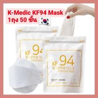 แมสเกาหลี หน้ากากอนามัยเกาหลี (แท้พร้อมส่ง) แมส K-Medic KF94 Maskแท้ 1ถุง 50 ชิ้น สีขาว เคเมดิก หน้ากากอนามัยเกาหลี Kf94 หน้ากากเกาหลี kf94 ทรงเกาหลี แมส หน้ากาก นุ่ม ใส่สบาย ไม่รัด