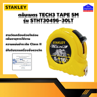 ตลับเมตร STANLEY รุ่น STHT30496-30LT ขนาด 5m/16 ของแท้100% (พร้อมเอกสารรับรอง จาก ชั่ง ตวง วัด)