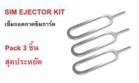 Pack 3 ชิ้น SIM EJECTOR KIT เข็มถอดถาดซิมโทรศัพท์ สำหรับ SmartPhone