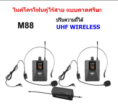 MBV ไมค์โครโฟน ไมค์คาดหัวแบบคู่ ชุดรับ-ส่งไมโครโฟนไร้สายแบบพกพา ไมค์คาดศรีษะ WIRELESS MICROPHONE UHFปรับความถี่ได้ รุ่น M88  PT SHOP