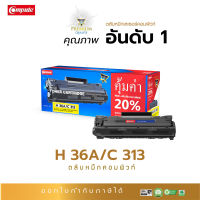 ส่งฟรี Compute ตลับหมึก เลเซอร์ หมึกปริ้น HP CB436A (36A) Canon313 สำหรับเครื่อง HP LaserJet P1505 / P1522n /Canon LBP3250 มีใบกำกับภาษี ดูแลหลังขาย มีขายที่ออฟฟิศเมท