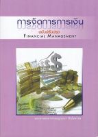 หนังสือ การจัดการการเงิน (FINANCIAL MANAGEMENT) ส่งฟรี หนังสือส่งฟรี เก็บเงินปลายทาง หนังสือเรียน