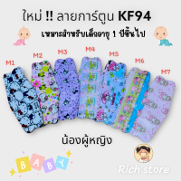 KF94 สำหรับเด็กเล็ก ลายการ์ตูนยอดฮิต สำหรับเด็กผู้หญิง