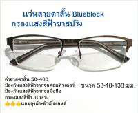 แว่นสายตาสั้น กรองแสงสีฟ้า บลูบล็อก BlueBlock ขาสปริง 19092A