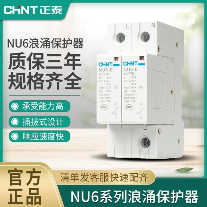 ต้นฉบับ-chint-nu6-surge-protector-power-arrester-1p-2p-4p40ka275v-385v-lightning-surge-switch