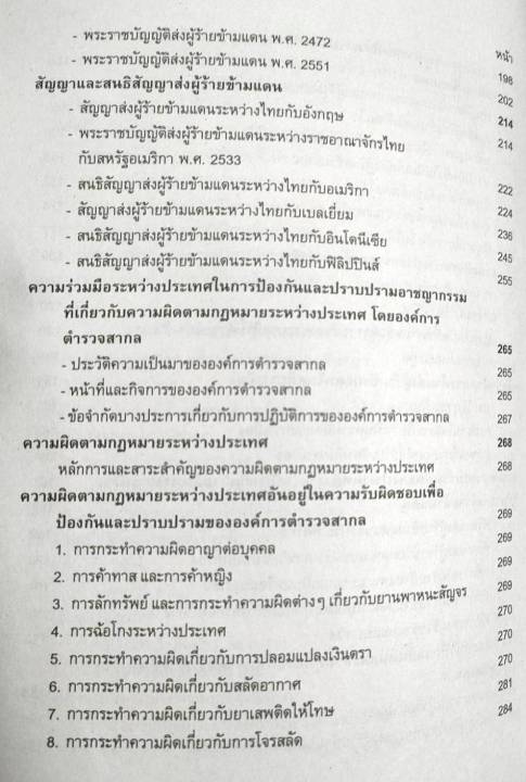 หนังสือเรียน-ม-ราม-law4106-law4006-66078-กฏหมายระหว่างประเทศแผนกคดีบุคคลและคดีอาญา-รศ-ประกอบ-ประพันธ์เนติวุฒิ