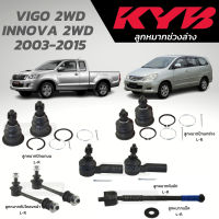 แท้ KYB ลูกหมาก VIGO 2WD INNOVA 2WD  2003-2015 ลูกหมากปีกนกบน-ล่าง ลูกหมากคันชัก ลูกหมากแร็ค ลูกหมากกันโคลงหน้า