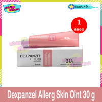 Dexpanzel Allerg Skin Ointment 30 g (จำนวน 1 หลอด) เด็กซ์แพนเซ็ล สกิน ออนท์เมนท์ ผื่นแพ้ คัน ไม่มี สเตียรอยด์