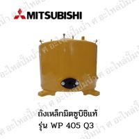 Mitsubishi รุ่น 405 P,QS,Q3,Q5,R ถังเหล็กแท้ *สินค้าสามารถออกใบกำกับภาษีได้