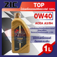 ZIC TOP 0W40 ขนาด 1 ลิตร น้ำมันเครื่องรถยนต์ สังเคราะห์แท้ PAO 100% เบนซิน ดีเซล ACEA A3/B4 ระยะเปลี่ยน 15,000 กิโลเมตร รถยนต์ รถบรรทุก รถสปอร์ต