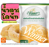 ?ส่งฟรี? น้ำตาลโดนัท ตราวินเนอร์ 1KG น้ำตาลป่น น้ำตาลไอซ์ซิ่ง น้ำตาลโรยโดนัท น้ำตาลโรยหน้าขนมปัง น้ำตาลแต่งหน้าเค้ก