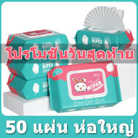 【จัดส่งทั่วไทย】ทิชชู่เปียก 50แผ่น ทิชชู่ เปียกเด็ก กระดาษทิชชู่เปียก ผ้าเช็ดทำความสะอาด กระดาษชำระ ผู้ใหญ่และเด็กสามารถใช้ได้