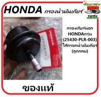 กรองน้ำมันเกียร์(ตัวนอก) HONDA ฮอนด้า ใส่ได้หลายรุ่น รหัสแท้: 25430-PLR-003