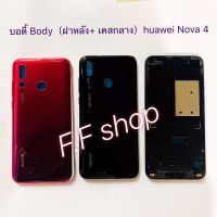 บอดี้ Body ฝาหลัง + เคสกลาง Huawei Nova 4 สี ดำ แดง ขาว ฟ้า แท้